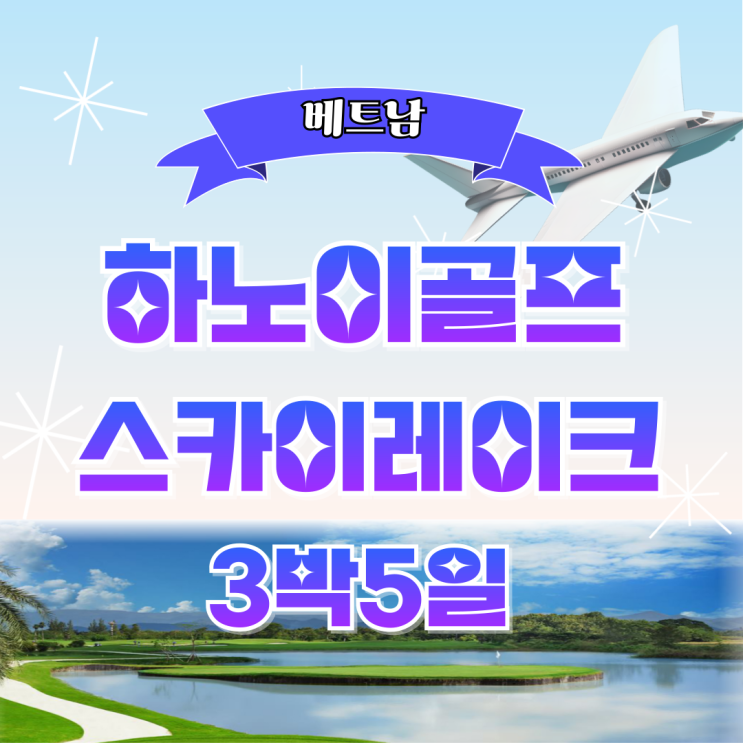 베트남 하노이골프 스카이레이크cc 3박5일 해외골프여행 대표 이미지