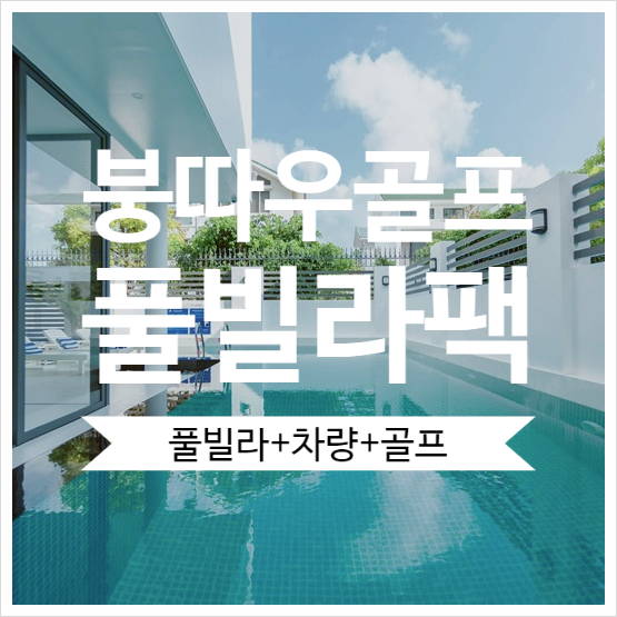 vikeytravel 블로그의 자유 골프 패키지 썸네일