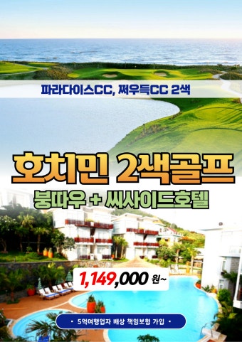 [부산출발]2색골프/해외골프/호치민골프/베트남/붕따우/시사이드호텔/파라다이스CC/쩌우득CC