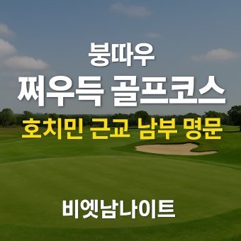 붕따우 쩌우득 골프코스 (Chau Duc Golf Course)