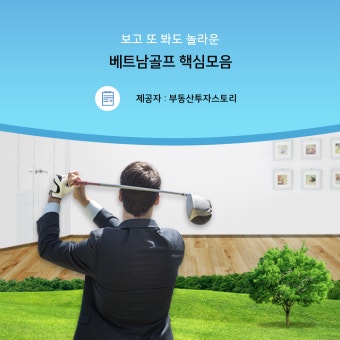 베트남골프 확실한 자료