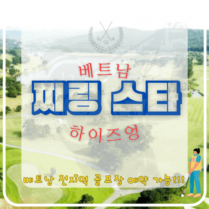 찌링 스타 골프 코스 안내 썸네일