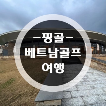 베트남 골프여행 바나힐CC에서 즐겨보세요