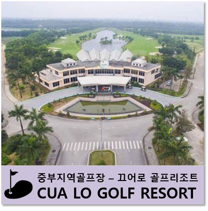 꾸아로 골프 리조트 시설 리뷰