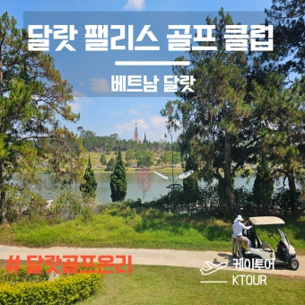 [베트남 달랏 골프장] 달랏 팰리스 골프 클럽 소개 DALAT PALACE GOLF CLUB(ft.골프장)