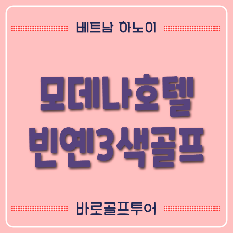 바로골프투어 다이라이 패키지 썸네일