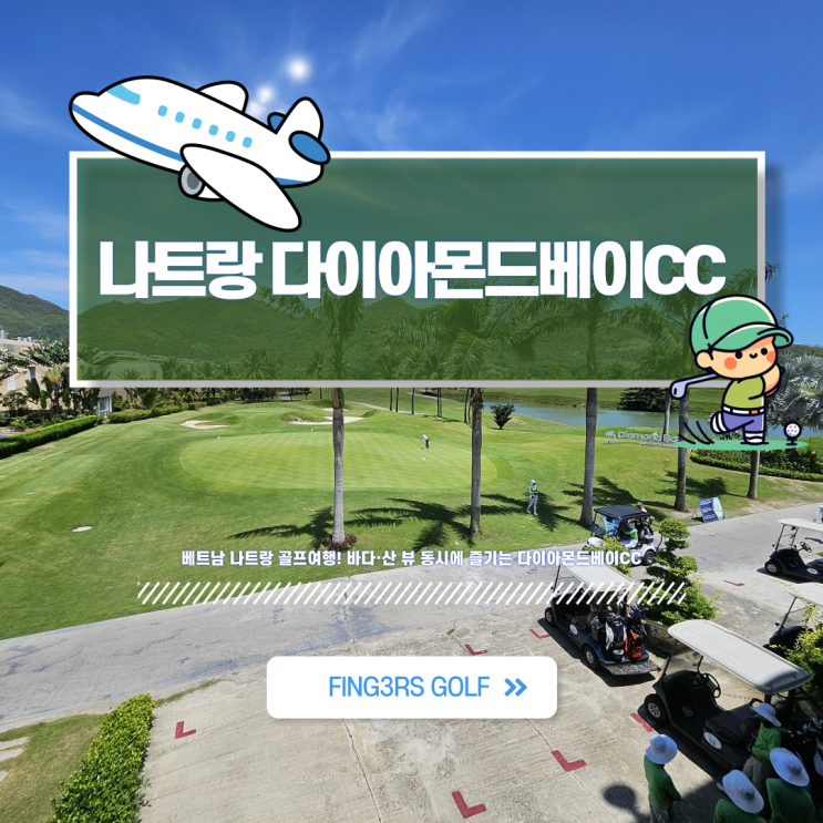 바다와 산뷰가 보이는 다이아몬드베이CC 후기 썸네일