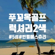 푸꾸옥 럭셔리 2색 골프 패키지 안내 썸네일