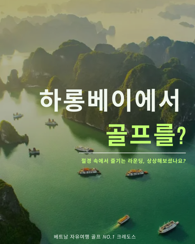 하롱만 전경 드론 컷 썸네일