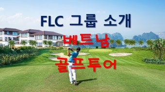 베트남 골프투어  FLC Group  소개 !!!
