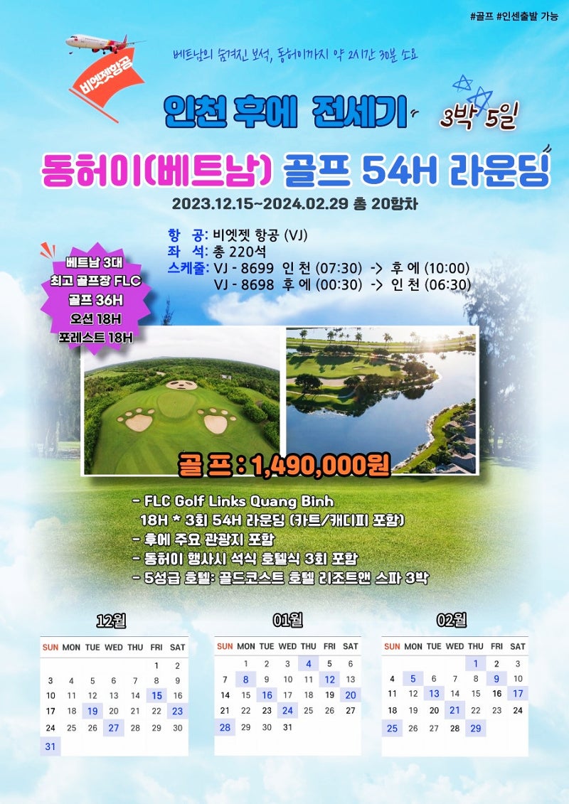 동허이 FLC 전세기 패키지 안내 대표 이미지