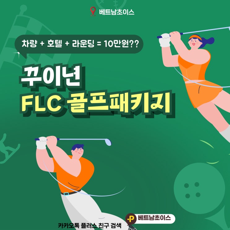 FLC 꾸이년 패키지 안내 썸네일