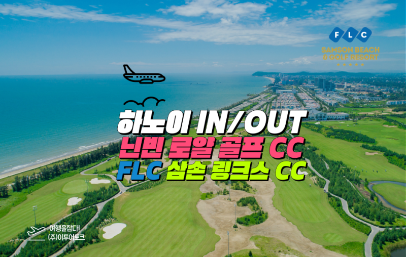 하노이-닌빈-FLC 삼손 일정 소개 이미지