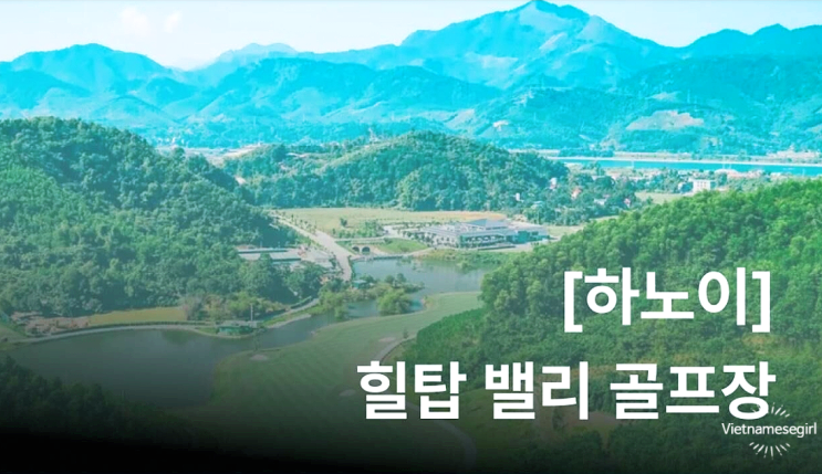 베트남 소녀 블로그의 힐탑밸리 후기 썸네일