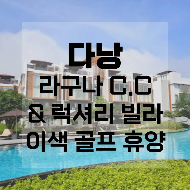 라구나 CC & 프라이빗 빌라 패키지 대표 이미지