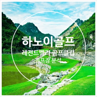 하노이 골프장 - 레전드 벨리 컨트리 골프클럽 (Legend Valley Country Golf Club) - 베트남 하노이 골프장 추천 - 하노이 레전드벨리...