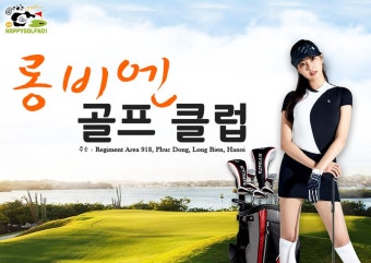 베트남 골프 가이드가 추천하는 하노이 롱비엔 골프 클럽[LONG BIEN GOLF CLUB]