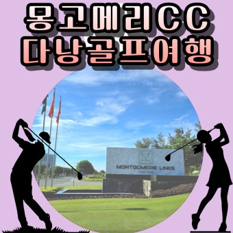 몽고메리cc 다낭골프여행 챔피언쉽 링크스코스 베트남골프