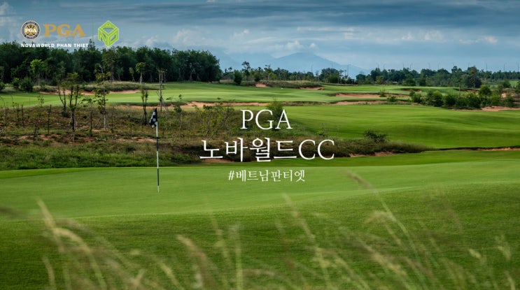 PGA 노바월드CC 현지 추천 글 썸네일