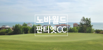 새로나온 해외골프  PGA 인증 베트남 골프여행 특징과 비용