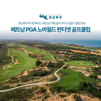 ✨ 베트남 PGA 노바 월드 판티엣 골프클럽