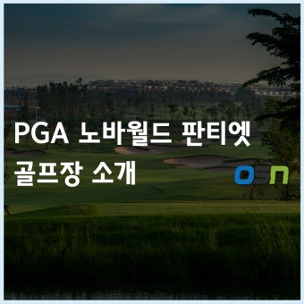 PGA 노바월드 판티엣, 베트남 골프 여행으로 실력을 키워보세요