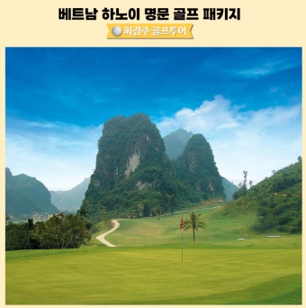 베트남 하노이 피닉스 스카이레이크 탄란CC 골프여행 패키지 예약 안내