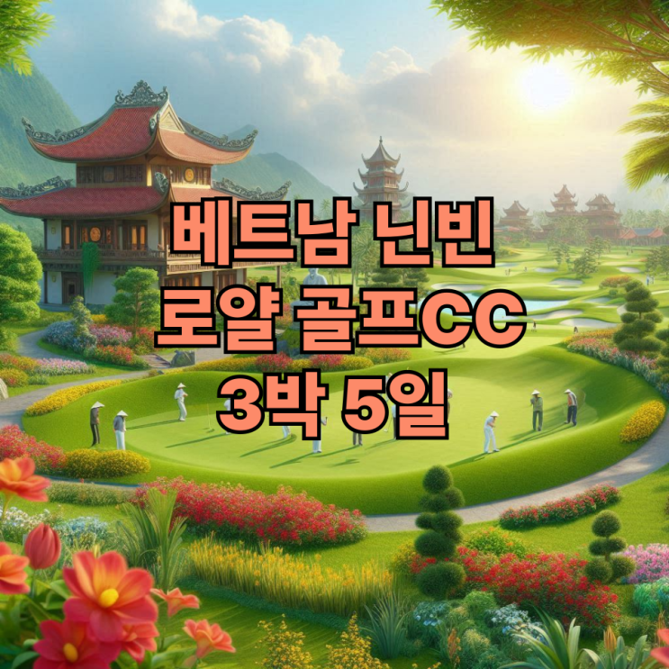 로얄 CC 팸투어 현장 사진