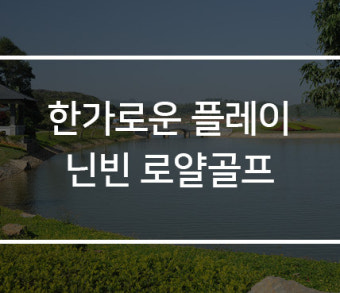 NINH BINH ROYAL GOLF CLUB (베트남 닌빈 로얄 골프 클럽)