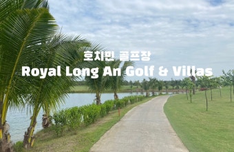 호치민 셔틀버스 이용 가능한 골프 CC  로얄롱안 Royal Long An Golf & Villas