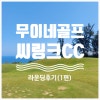씨링크 컨트리클럽 라운딩 후기 썸네일