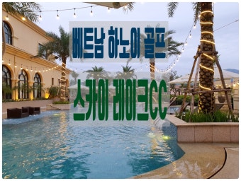 베트남 골프여행 스카이 레이크리조트로 다녀오기