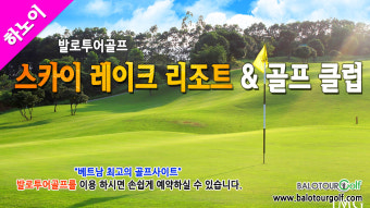 "가장 합리적으로 즐기는 베트남골프"  스카이 레이크 골프 클럽