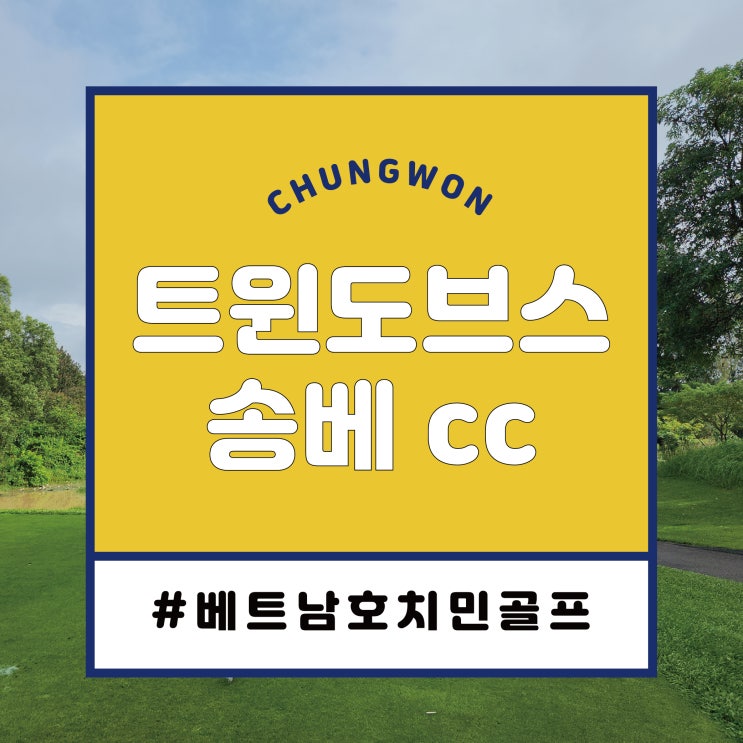 chungwon87 블로그 송베 정보 썸네일