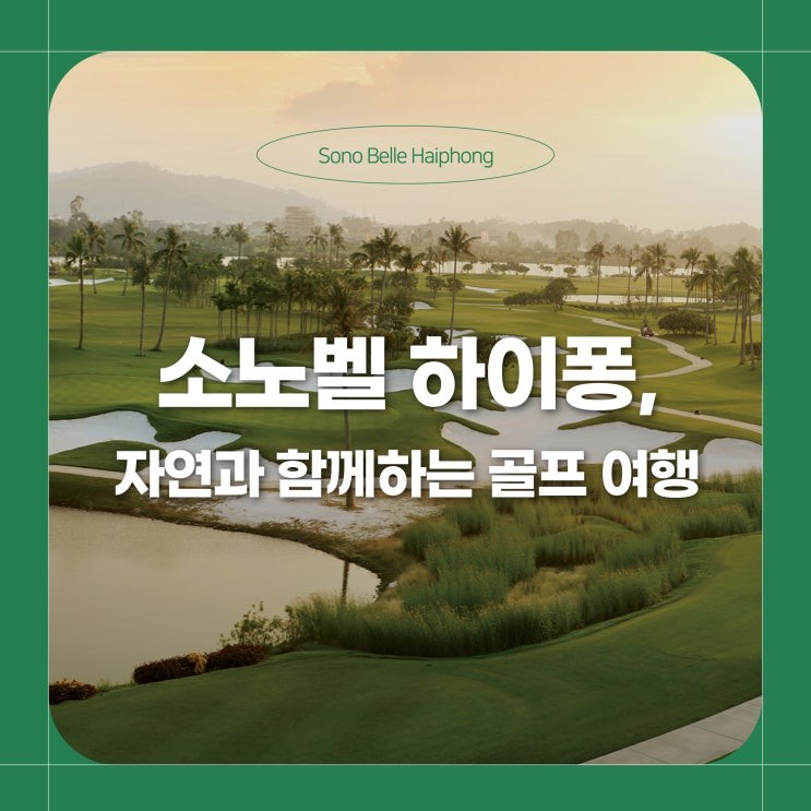 소노벨 공식 블로그 리조트 소개 썸네일