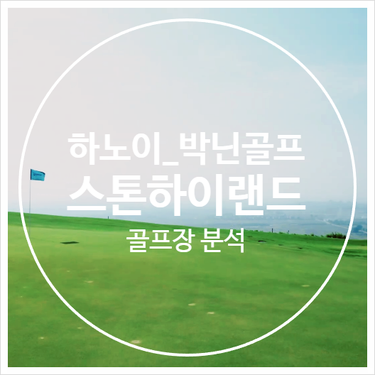 vikeytravel 블로그의 스톤 하이랜드 분석 이미지