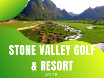 [베트남하노이골프] 베트남 하남성에 위치한 인상적인 디자인의 골프장인 스톤벨리 골프 클럽에 대해 알아보기