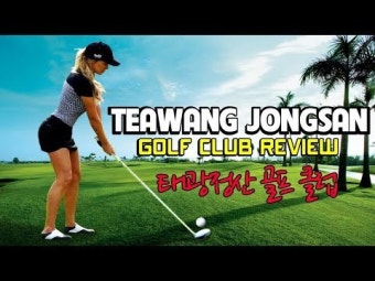베트남골프 -호치민 태광 정산 컨트리클럽(Taekwang Jeongsan Country Club )이용후기