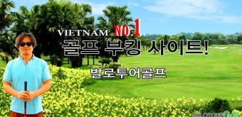 베트남골프투어 - 탐 다오 골프 리조트 & 클럽 ( TAM DAO GOLF RESORT & CLUB )