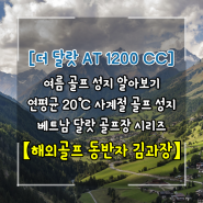 여름골프의 성지 더 달랏 1200 소개 썸네일