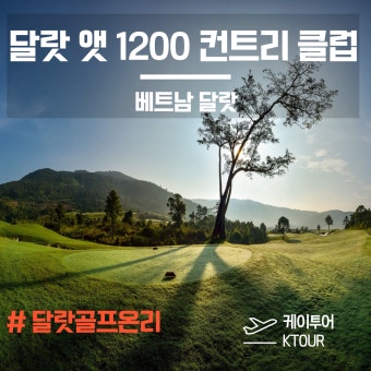 [베트남 달랏 골프장] 더 달랏 앳1200 컨트리 클럽 소개 The Dalat at 1200 Country Club (ft.골프장)