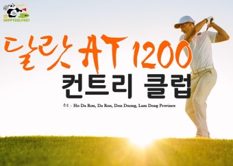 베트남 중부 골프장 소개 - 달랏 AT 1200 컨트리 클럽 [THE DALAT AT 1200 COUNTRY CLUB]