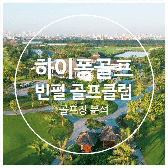 빈펄 하이퐁 섬 코스 정보 썸네일