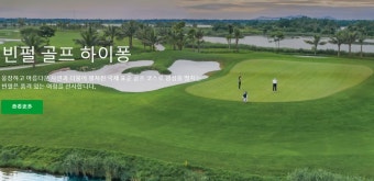 [VIP 단독행사] 베트남 하이퐁(Hai Phong)의 빈펄골프와(Vinpearl Golf Haiphong) 갓바섬(Cat Ba Island) 투어