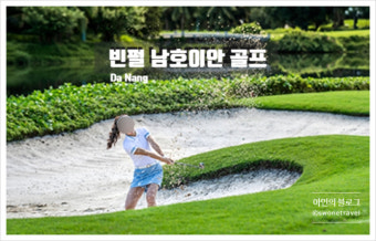 [‘싹쓸이 위크’ 특가 상품] 베트남 Vinpearl Nam Hội An 골프장에서 최고의 골프 경험을 즐기세요!
